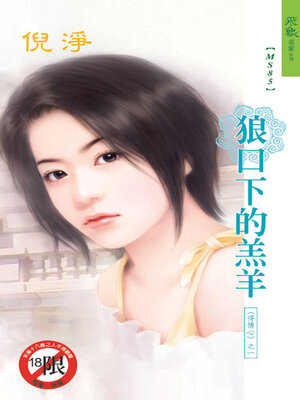 cover image of 狼口下的羔羊